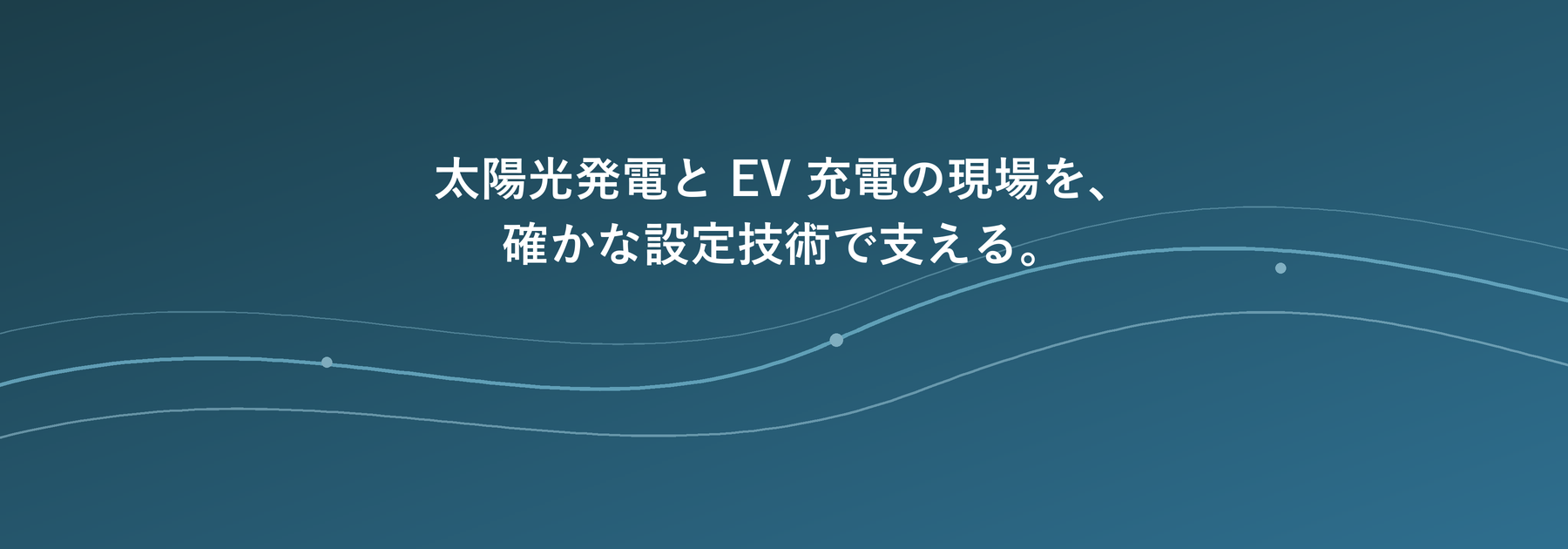太陽光発電と EV 充電の現場を、確かな設定技術で支える。